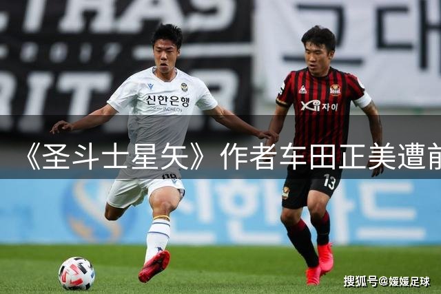 《圣斗士星矢》作者车田正美遭前经理侵吞 46.9亿日元（约2亿元人民币），公司一度濒临破产现已提起诉讼；被告阻断车田正美与外界联系25年